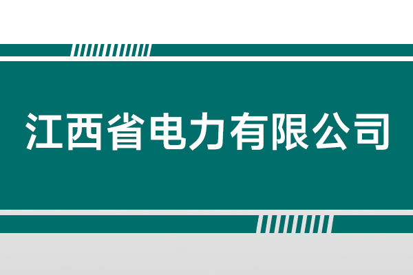 江西省电力有限公司