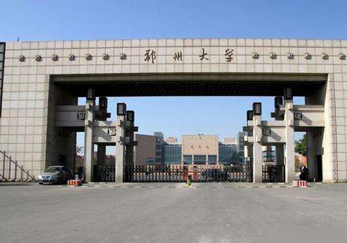 郑州大学